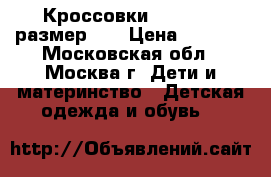 Кроссовки SuperFit  размер 27 › Цена ­ 2 000 - Московская обл., Москва г. Дети и материнство » Детская одежда и обувь   